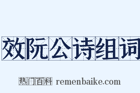 效阮公诗组词是什么意思的图片